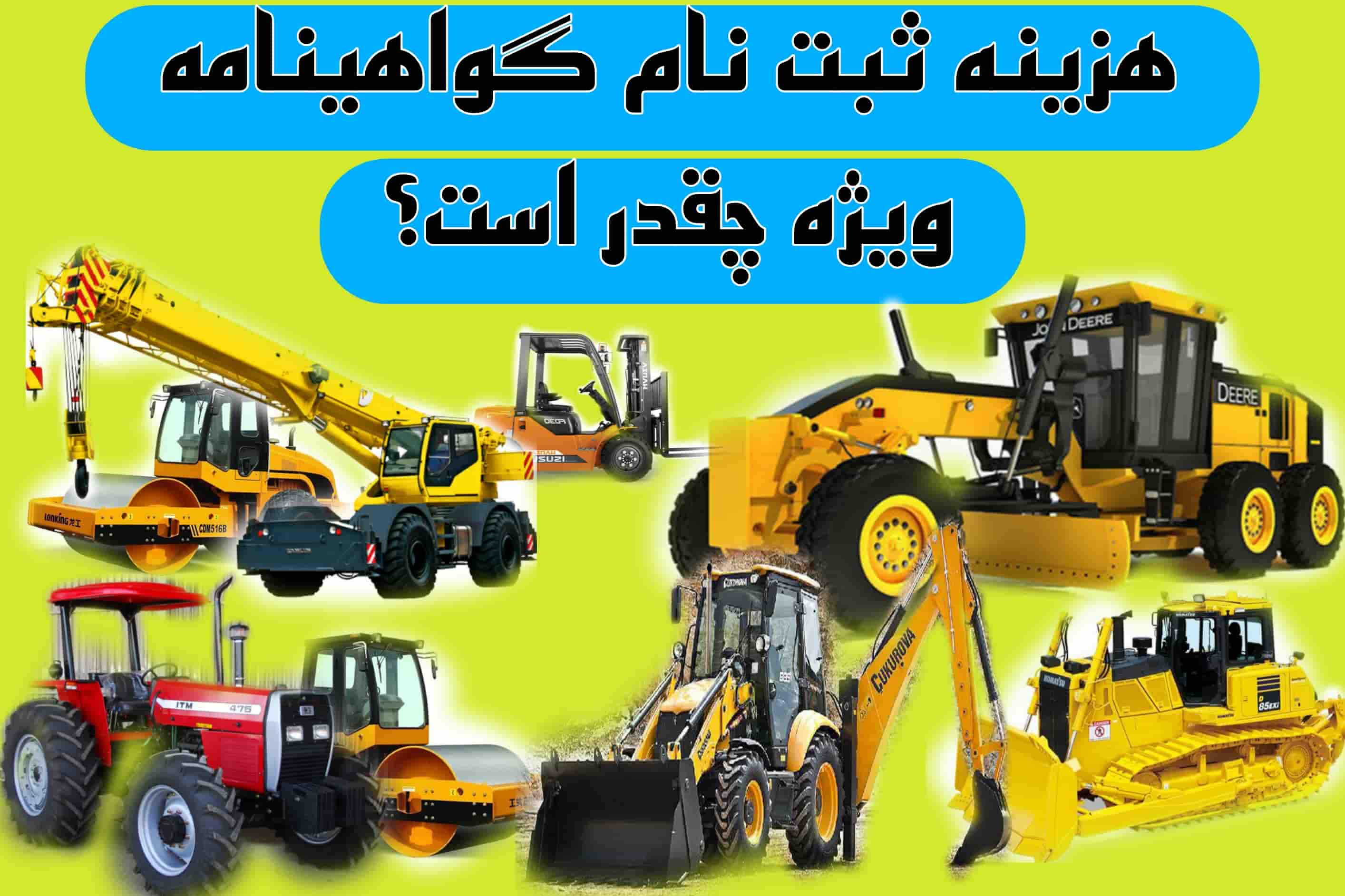 هزینه گواهینامه ویژه 