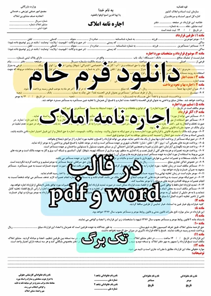 فرم خام اجاره نامه املاک pdf