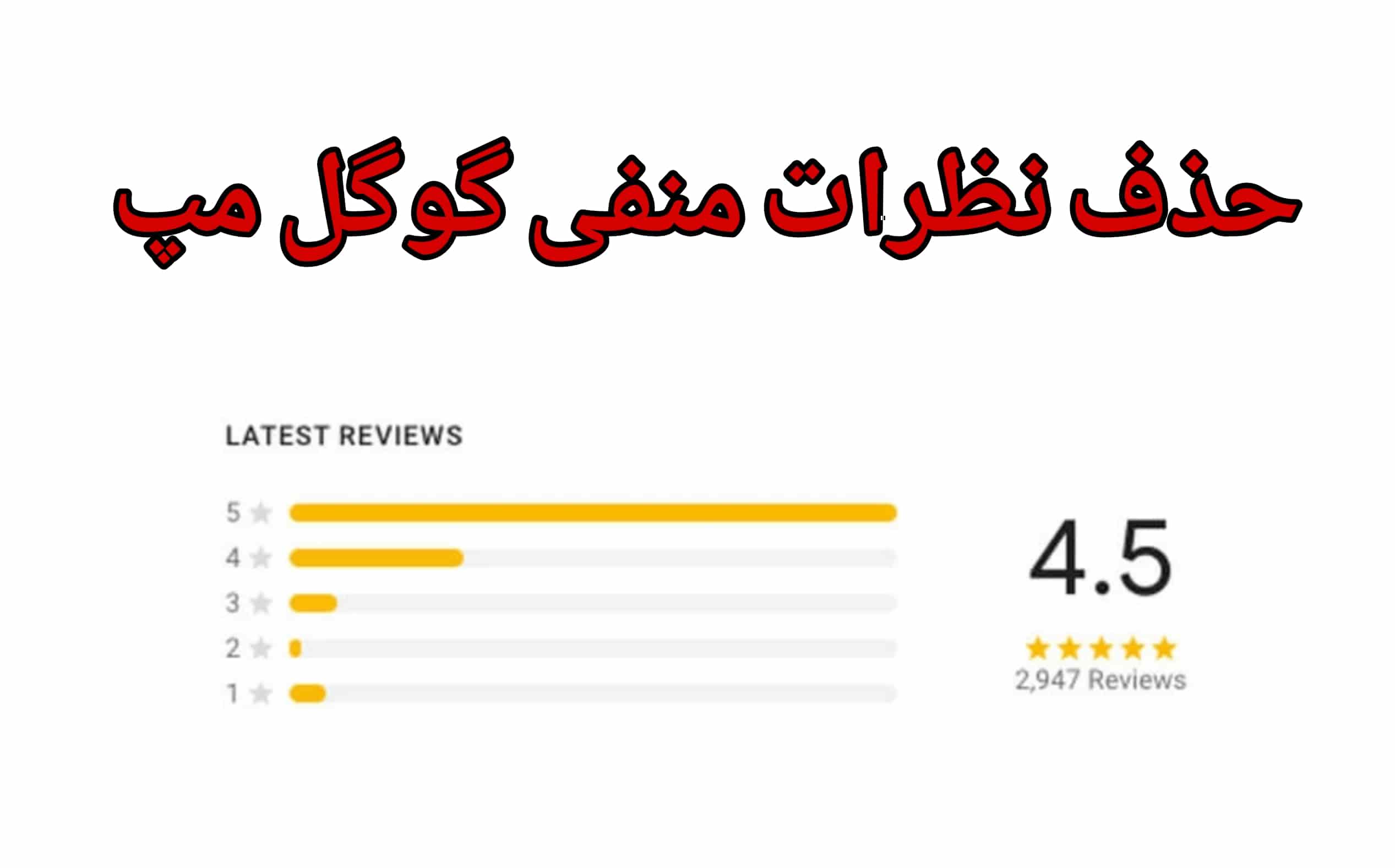 سفارش حذف نظرات منفی گوگل مپ 