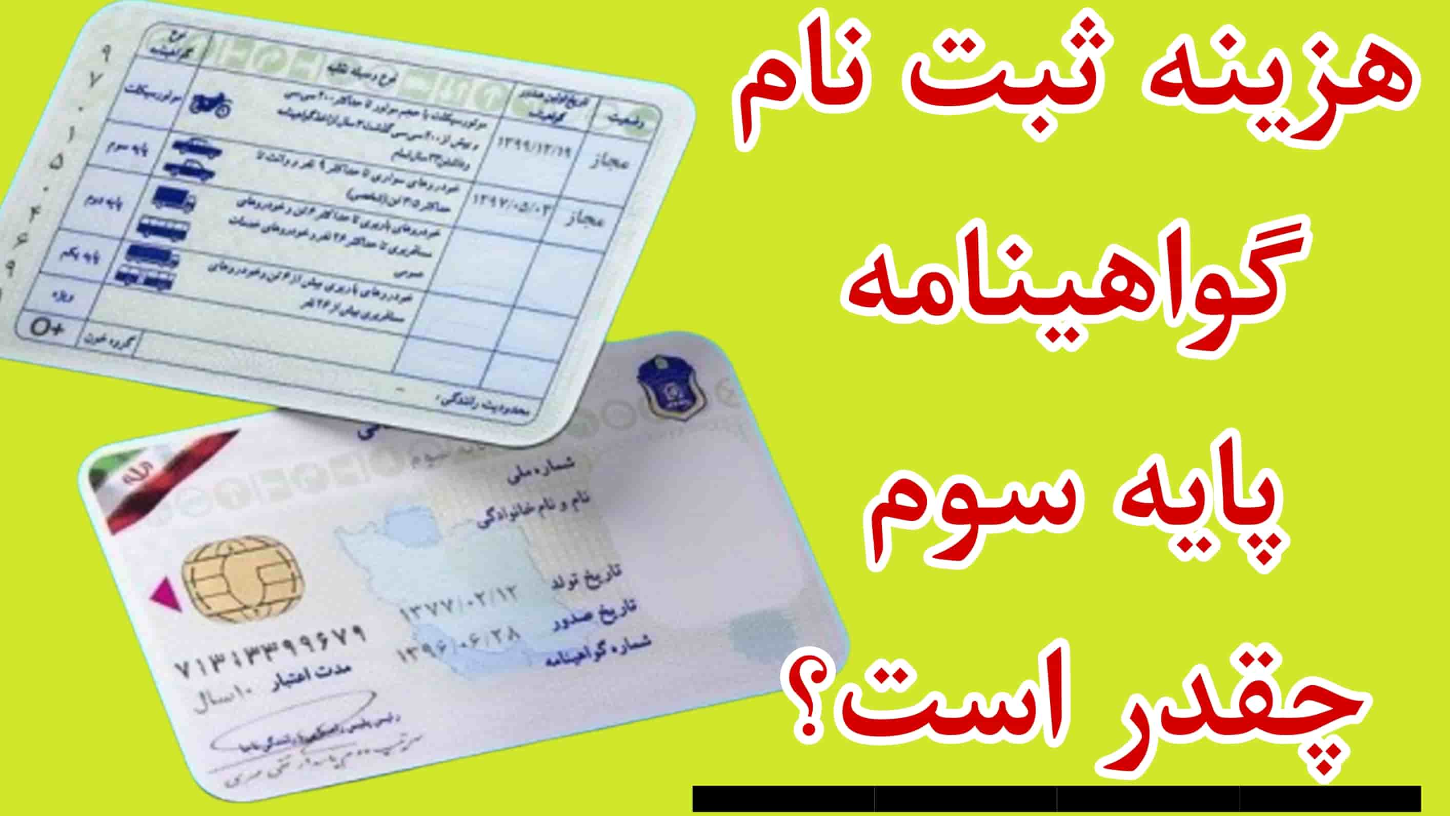 هزینه گواهینامه پایه سوم 
