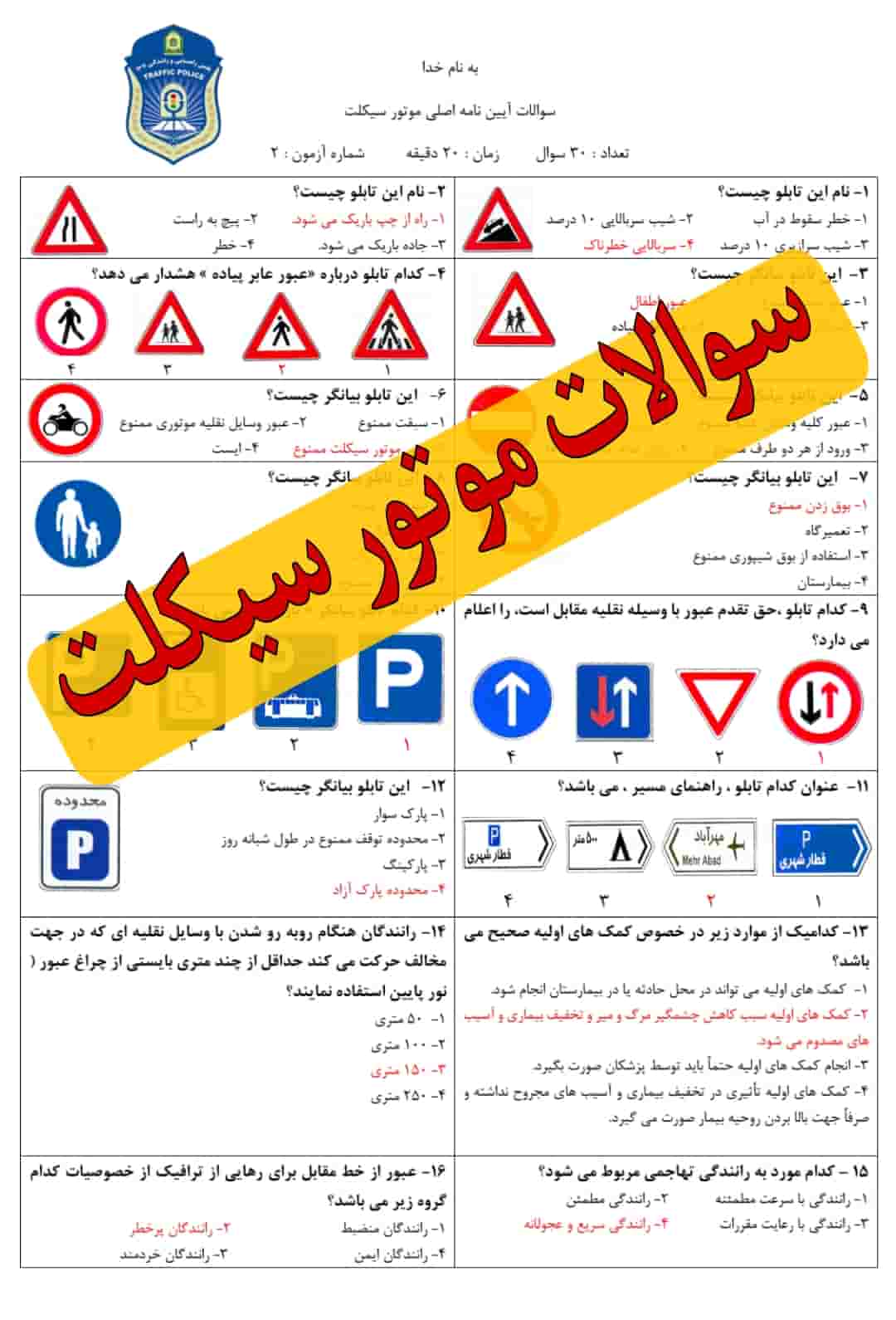 سوالات آزمون موتور سیکلت 1404
