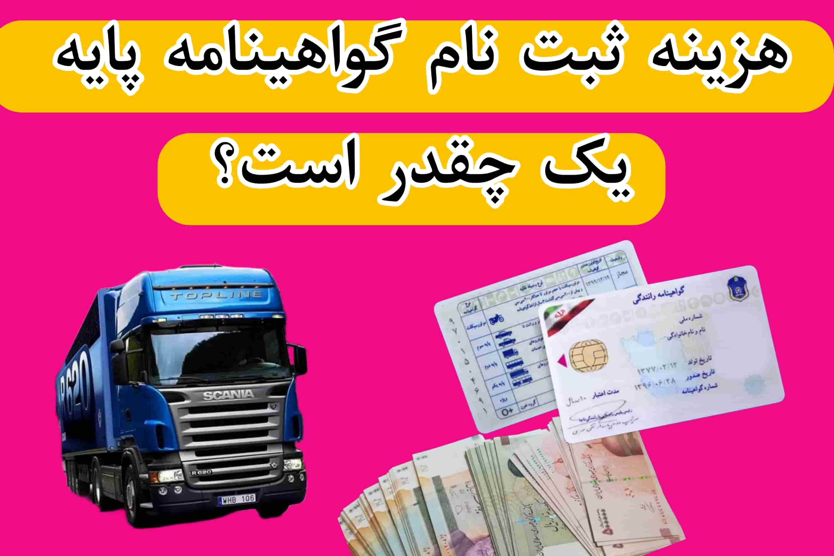 هزینه گواهینامه پایه یک