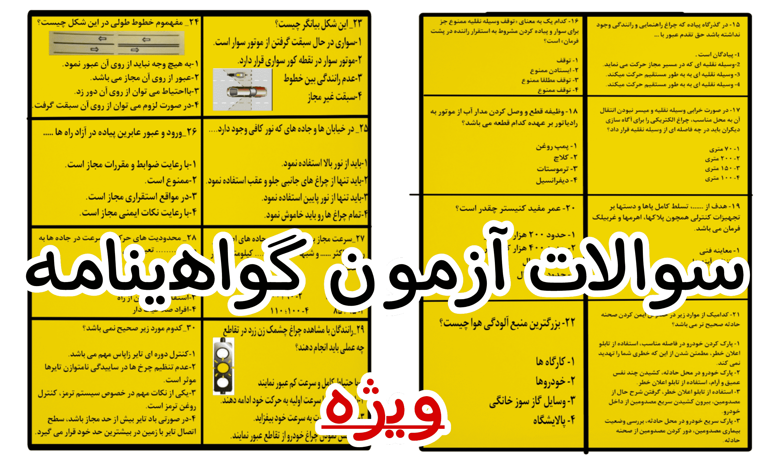 سوالات آزمون گواهینامه ویژه