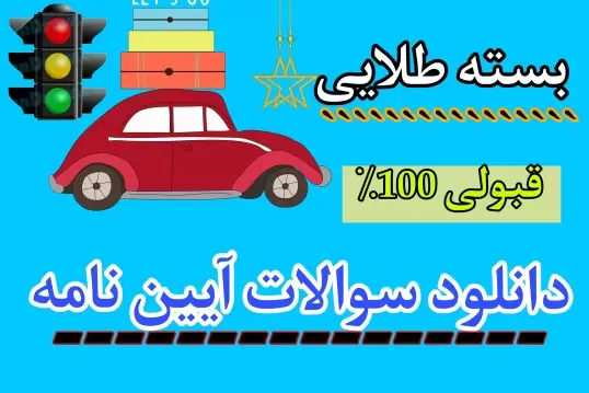 بسته طلایی سوالات آیین نامه 