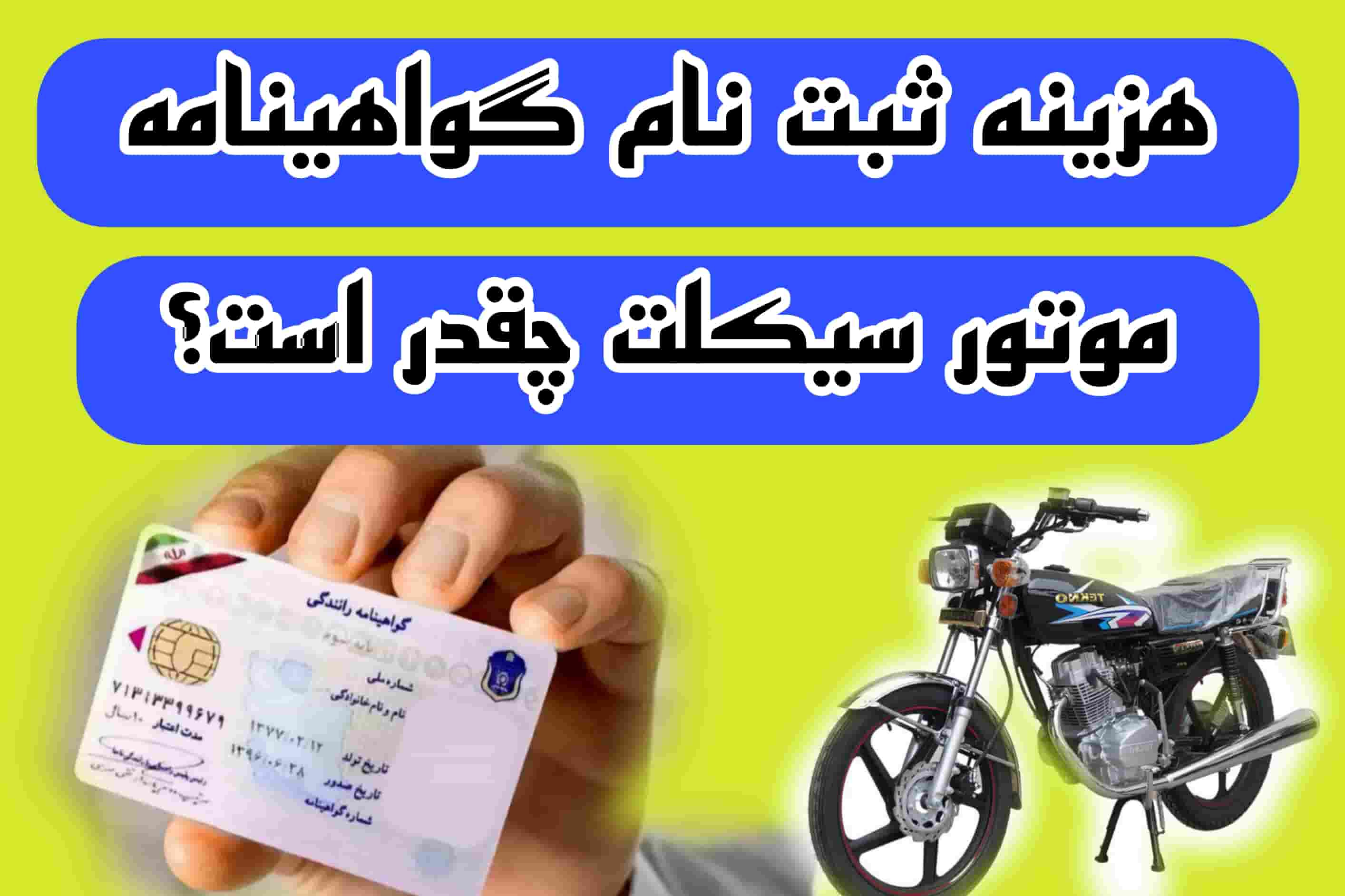 هزینه گواهینامه موتور سیکلت 
