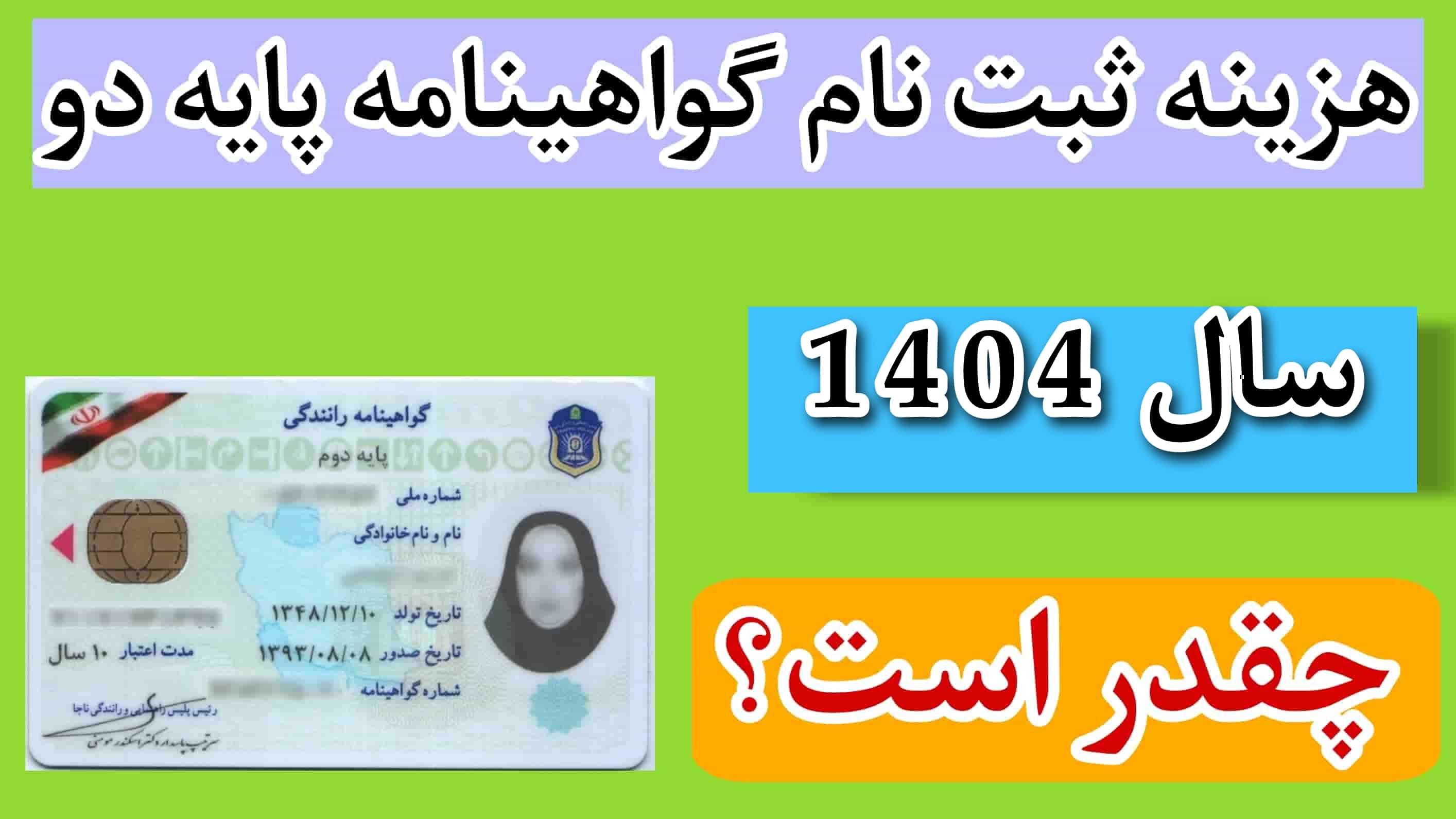 هزینه گواهینامه پایه 2