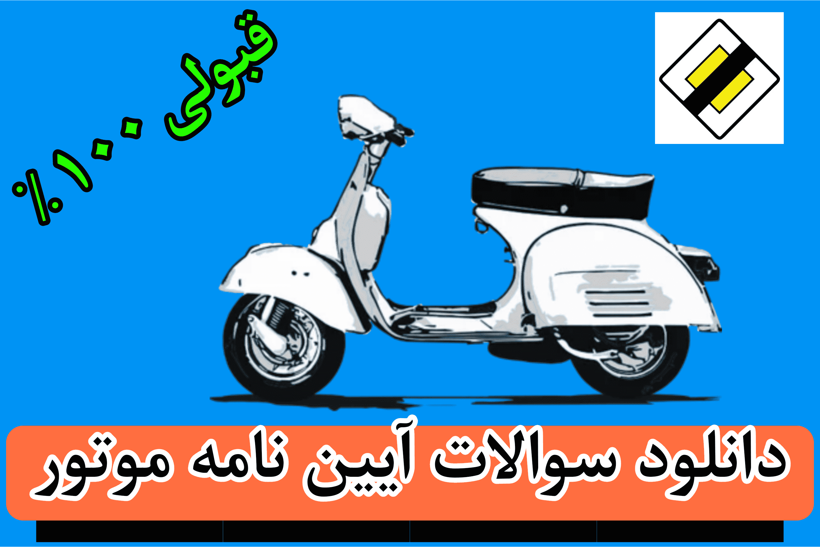 بسته سوالات آزمون موتور سیکلت 