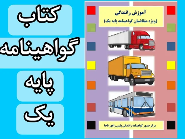 دانلود رایگان کتاب آیین نامه راهنمایی و رانندگی پایه یکم 1404 pdf