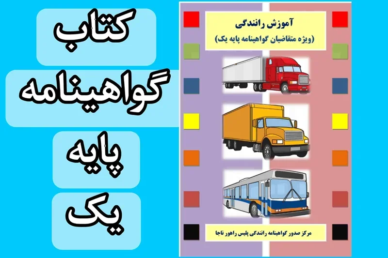 دانلود رایگان کتاب آیین نامه راهنمایی و رانندگی پایه یکم 1404 pdf