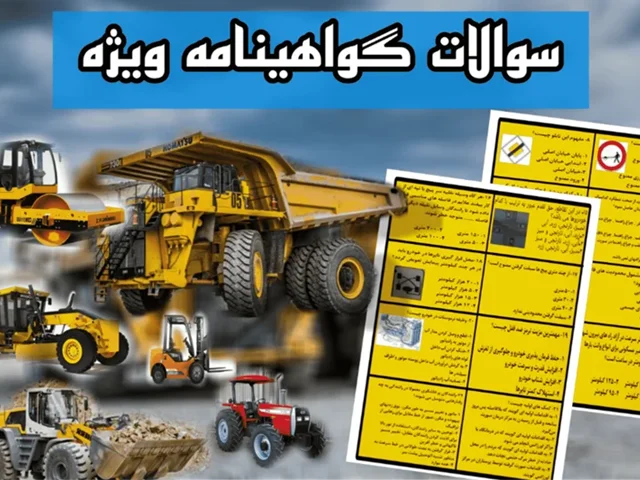 سوالات گواهینامه ویژه (لودر، لیفتراک، غلطک، تراکتور و...) 1404 قبولی آسان