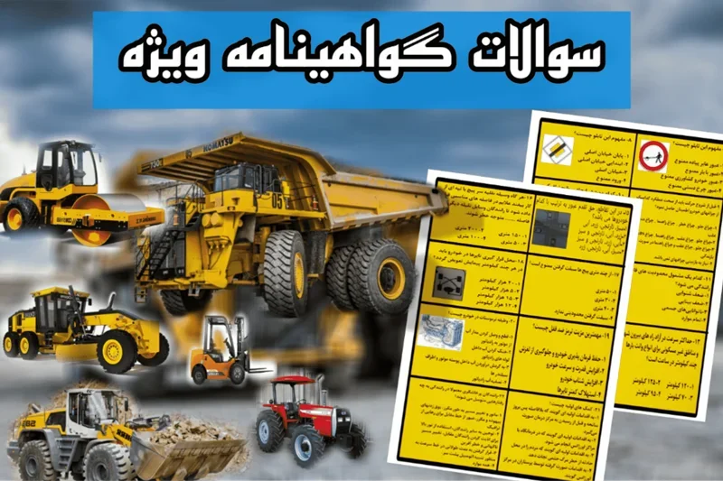 سوالات گواهینامه ویژه (لودر، لیفتراک، غلطک، تراکتور و...) 1404 قبولی آسان