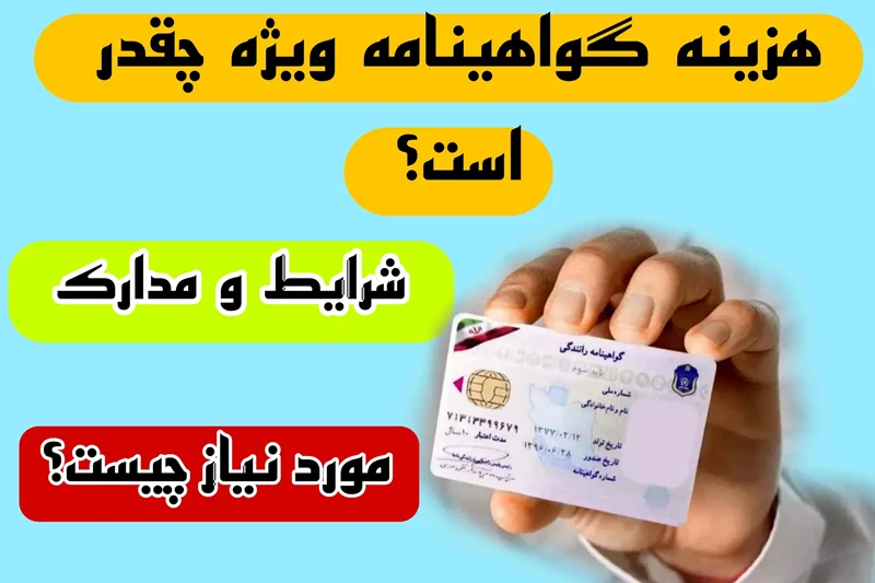 هزینه گواهینامه ویژه ( لودر، لیفتراک، غلطک و ...) سال 1404 + شرایط و مدارک