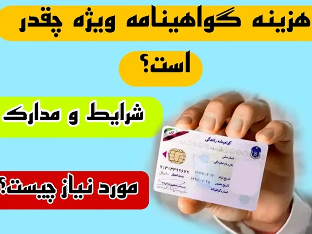 هزینه گواهینامه ویژه ( لودر، لیفتراک، غلطک و ...) سال 1404 + شرایط و مدارک