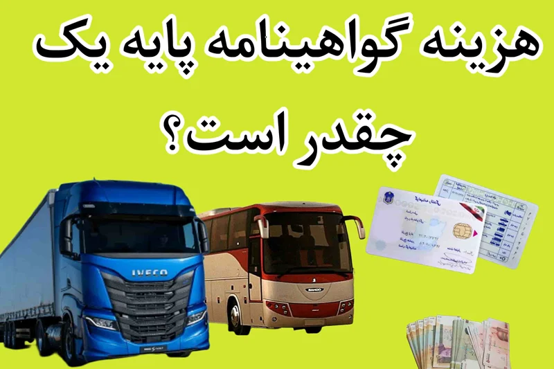 هزینه گواهینامه پایه 1 چقدر است؟ مدارک و شرایط در سال 1404 چیست؟