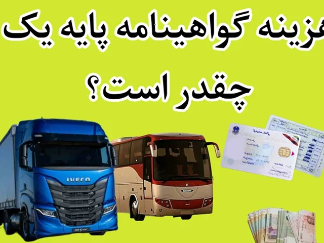 هزینه گواهینامه پایه 1 چقدر است؟ مدارک و شرایط در سال 1404 چیست؟