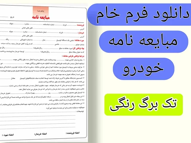 دانلود فرم مبایعه نامه خودرو pdf تک برگ رنگی