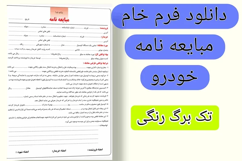 دانلود فرم مبایعه نامه خودرو pdf تک برگ رنگی