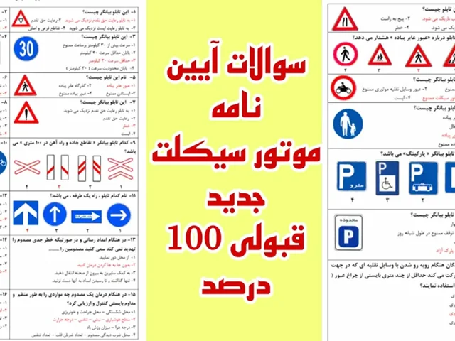سوالات آزمون گواهینامه موتور سیکلت 1404 با جواب {قبولی تضمینی}