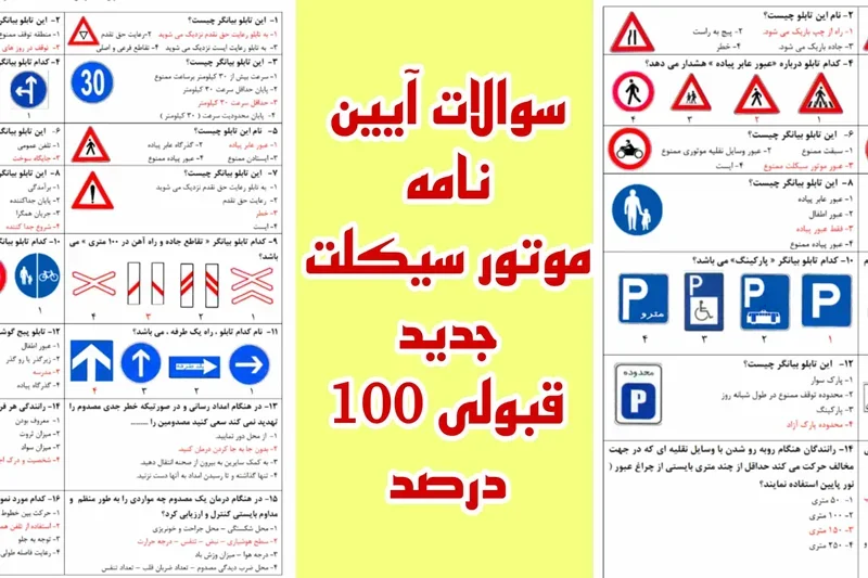 سوالات آزمون گواهینامه موتور سیکلت 1404 با جواب {قبولی تضمینی}