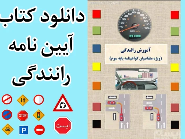 دانلود کتاب گواهینامه رانندگی پایه سوم 1404 pdf