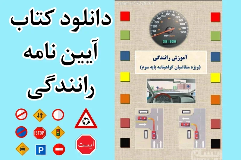 دانلود کتاب گواهینامه رانندگی پایه سوم 1404 pdf