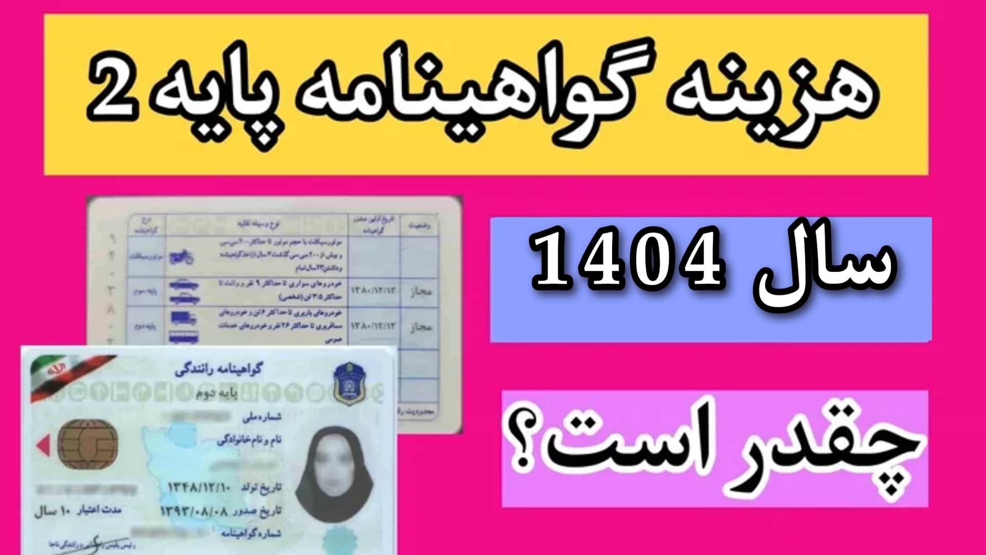 هزینه و مدارک گواهینامه پایه دو 1404 + نکات طلایی