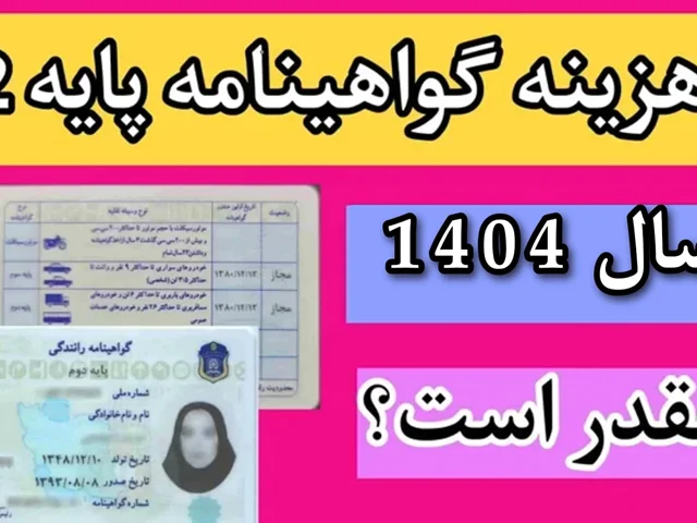 هزینه و مدارک گواهینامه پایه دو 1404 + نکات طلایی