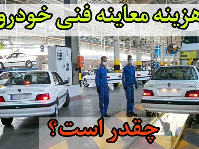 هزینه معاینه فنی خودرو در 1404 چقدر است؟ نرخ جدید