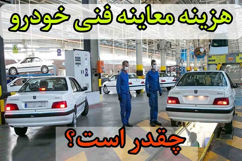 هزینه معاینه فنی خودرو در 1404 چقدر است؟ نرخ جدید