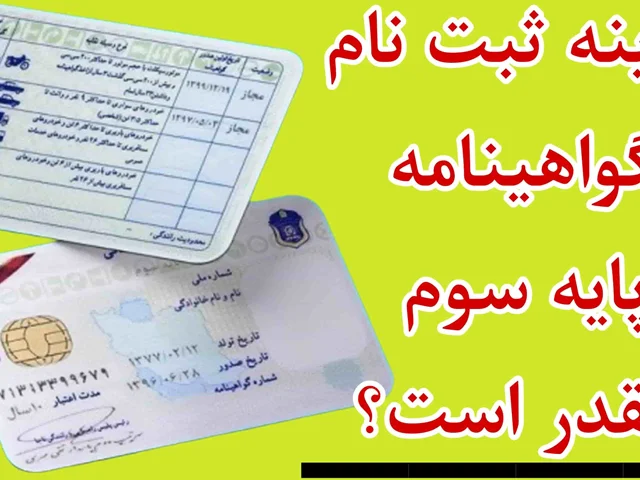 هزینه گواهینامه پایه سوم 1404 + شرایط و مدارک مورد نیاز