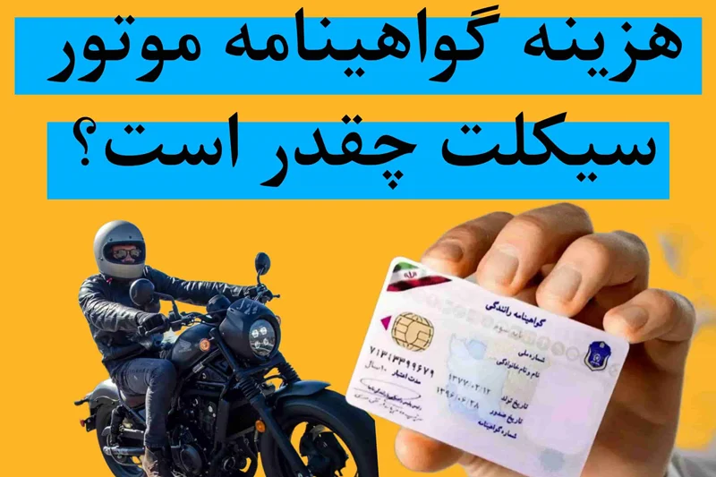 هزینه گواهینامه موتور سیکلت 1404 چقدر است؟ شرایط و مدارک مورد نیاز