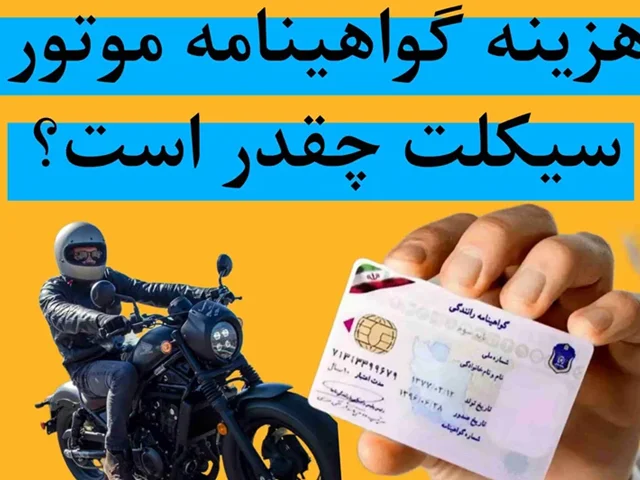 هزینه گواهینامه موتور سیکلت 1404 چقدر است؟ شرایط و مدارک مورد نیاز