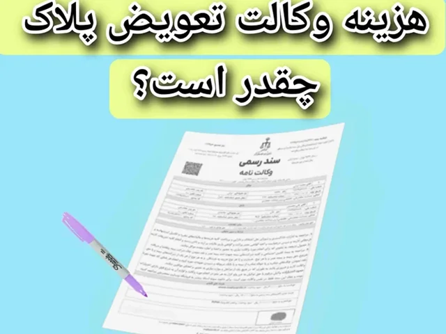هزینه وکالت تعویض پلاک 1404 چقدر است؟ مدارک و شرایط آن