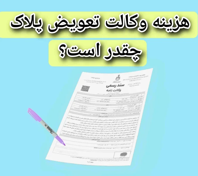 هزینه وکالت تعویض پلاک 1404 چقدر است؟ مدارک و شرایط آن