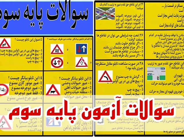 نمونه سوالات اصلی آزمون گواهینامه پایه سوم 1404 با جواب
