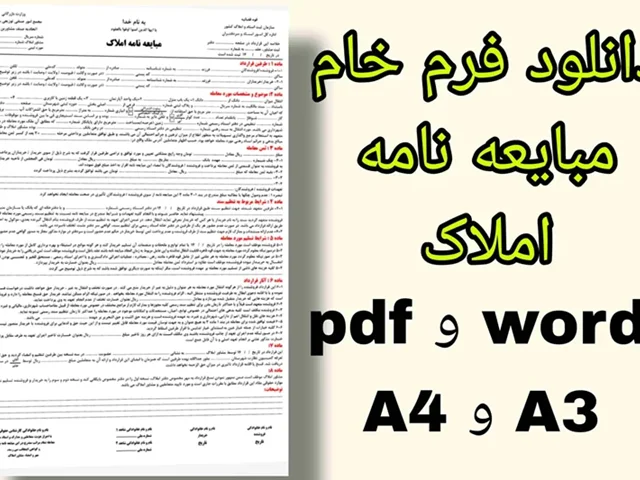 دانلود فرم خام مبایعه نامه املاک تک برگ word و pdf سایز A4وA3
