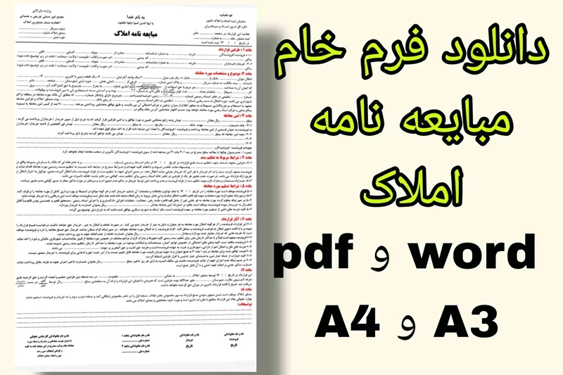 دانلود فرم خام مبایعه نامه املاک تک برگ word و pdf سایز A4وA3